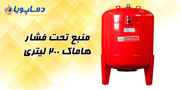 منبع تحت فشار هاماک 200 لیتری
